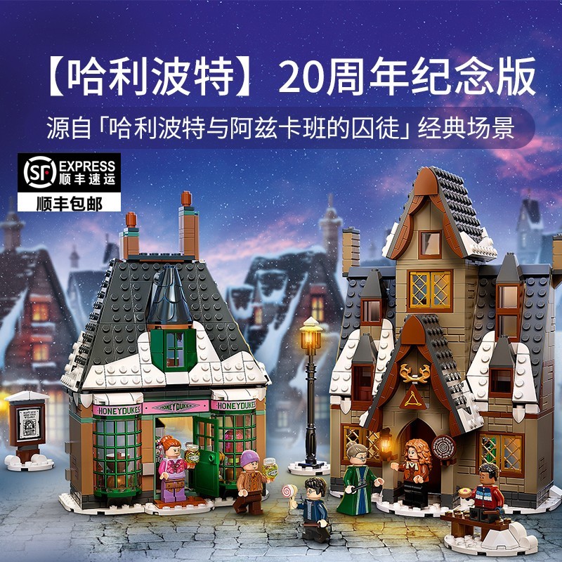 中国积木儿童玩具活米村拜访村庄新品哈利波特76387益智拼装6礼物