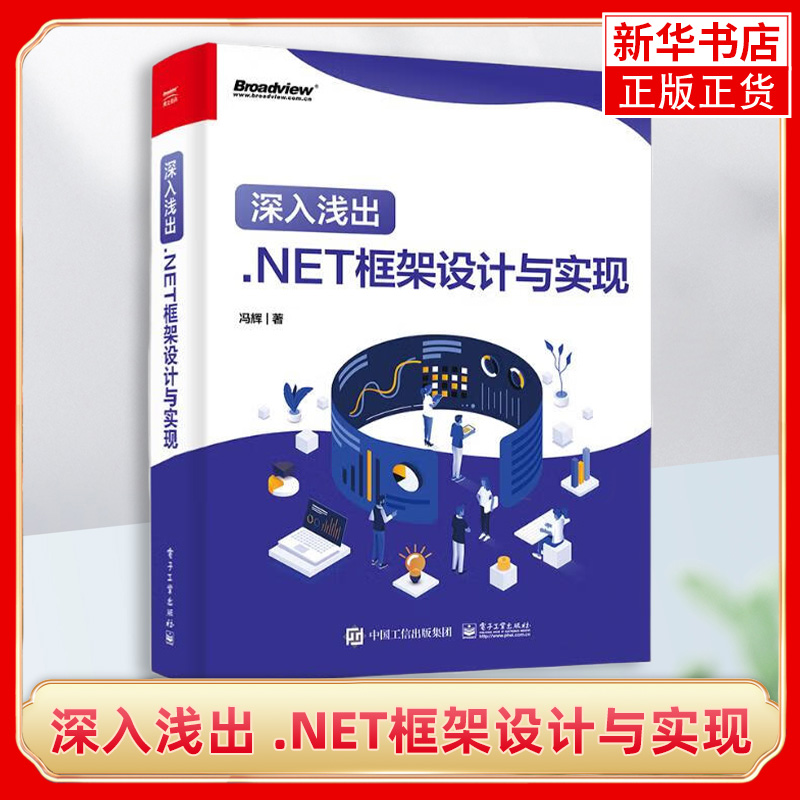 深入浅出 .NET框架设计与实现 .NET性能调优和ASP.NET Core部署框架架构开发设计入门教程教材书籍 冯辉 电子工业出版社