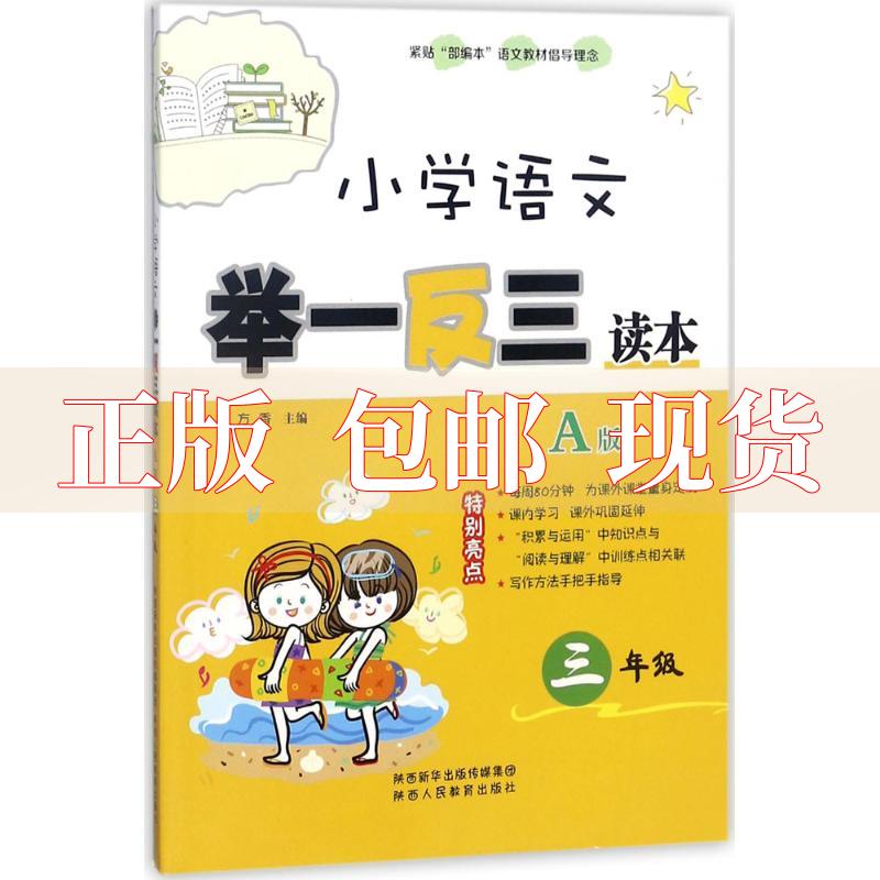 【正版书包邮】小学语文举一反三读本A版三年级方香陕西人民教育出版社
