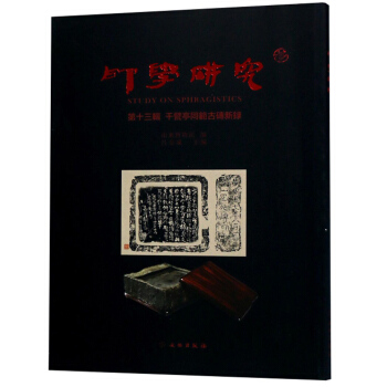正版  印学研究（第十三辑）千甓亭同范古砖新录 文物出版社