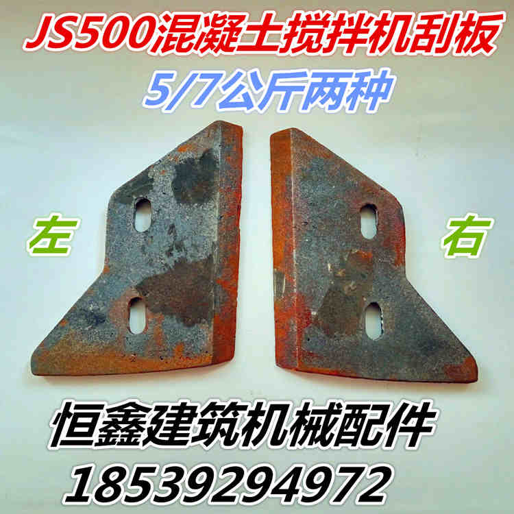 JS500型强制式混凝土搅拌机配件加厚铸铁耐磨刮板侧叶搅拌臂叶片