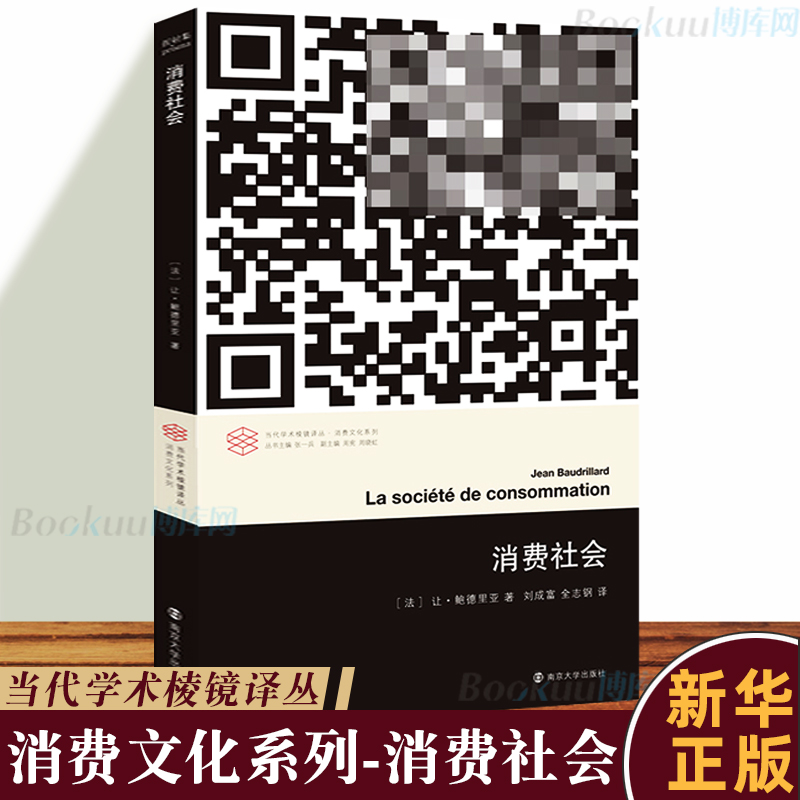 正版 消费社会 让鲍德里亚 社会学 南京大学出版社 当代学术棱镜译丛 对消费社会的批判分析是当代哲学家 社会学家讨论的课题之一