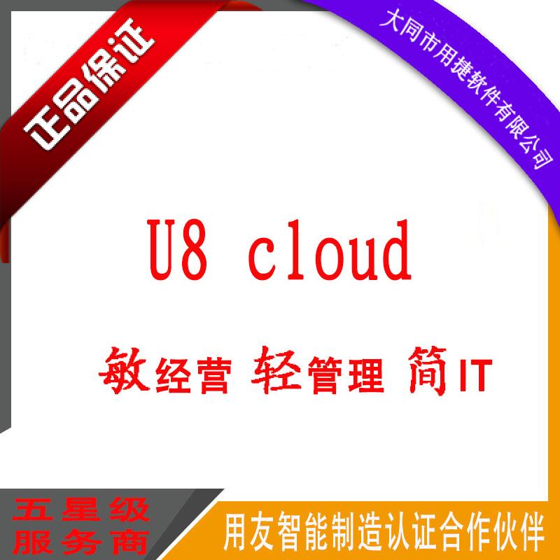 正版用友U8 cloud 用友U8云服务 云端服务