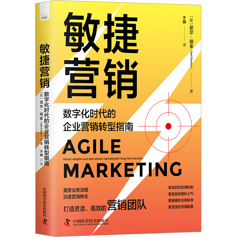 正版新书 敏捷营销 数字化时代的企业营销转型指南 (英)尼尔·珀金 9787504699602 中国科学技术出版社