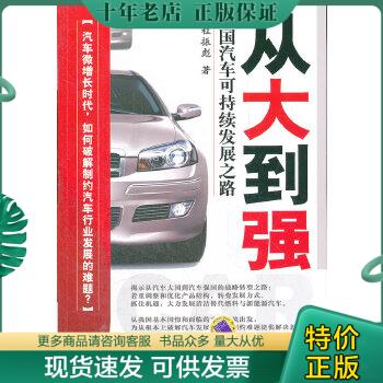 正版包邮从大到强：中国汽车可持续发展之路 9787111394082 程振彪　著 机械工业出版社