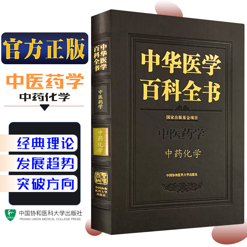 中药化学 中华医学百科全书 9787567914865 中国协和医科大学出版社