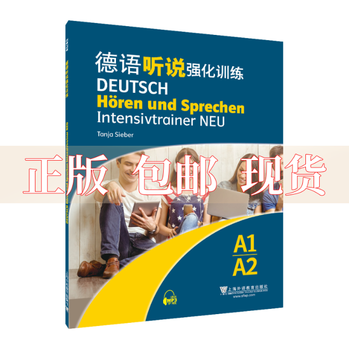 【正版书包邮】德语听说强化训练A1A2TanjaSieber上海外语教育出版社