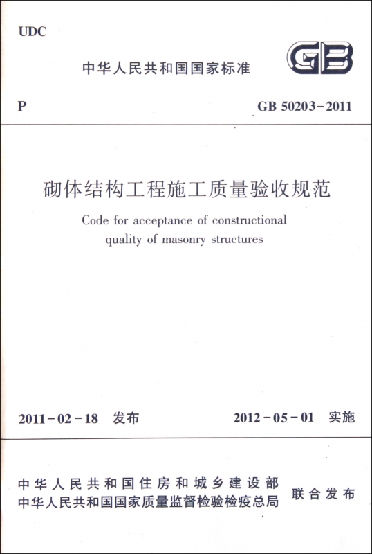 砌体结构工程施工质量验收规范(GB50203-2011)/中华人民共和国标准