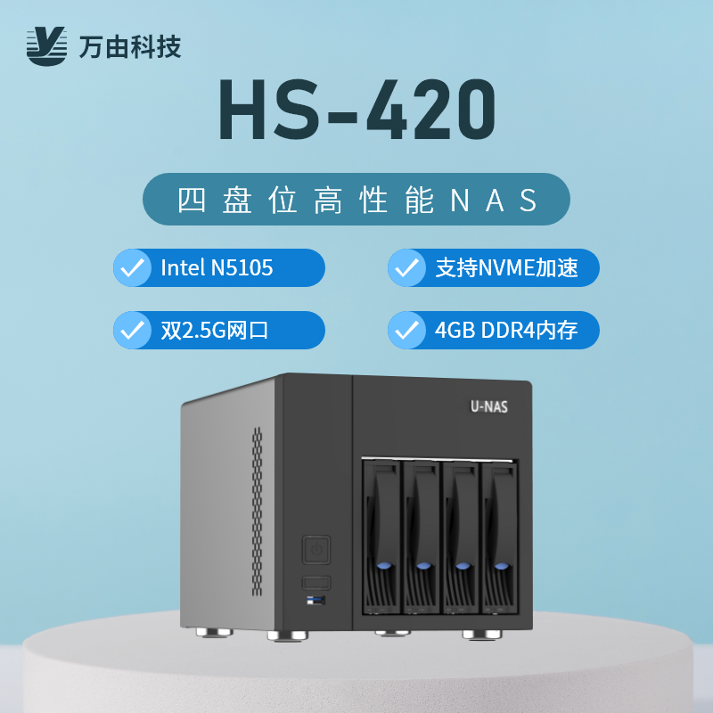 万由U-NAS 四盘NAS整机 HS-420 低功耗N5105 NAS整机 四核四线程CPU 4G内存 32G eMMC硬盘 双2.5G网卡 2网口