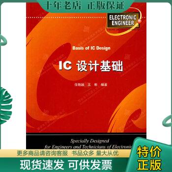 正版包邮IC设计基础 9787560612171 任艳颖,王彬编著 西安电子科技大学出版社