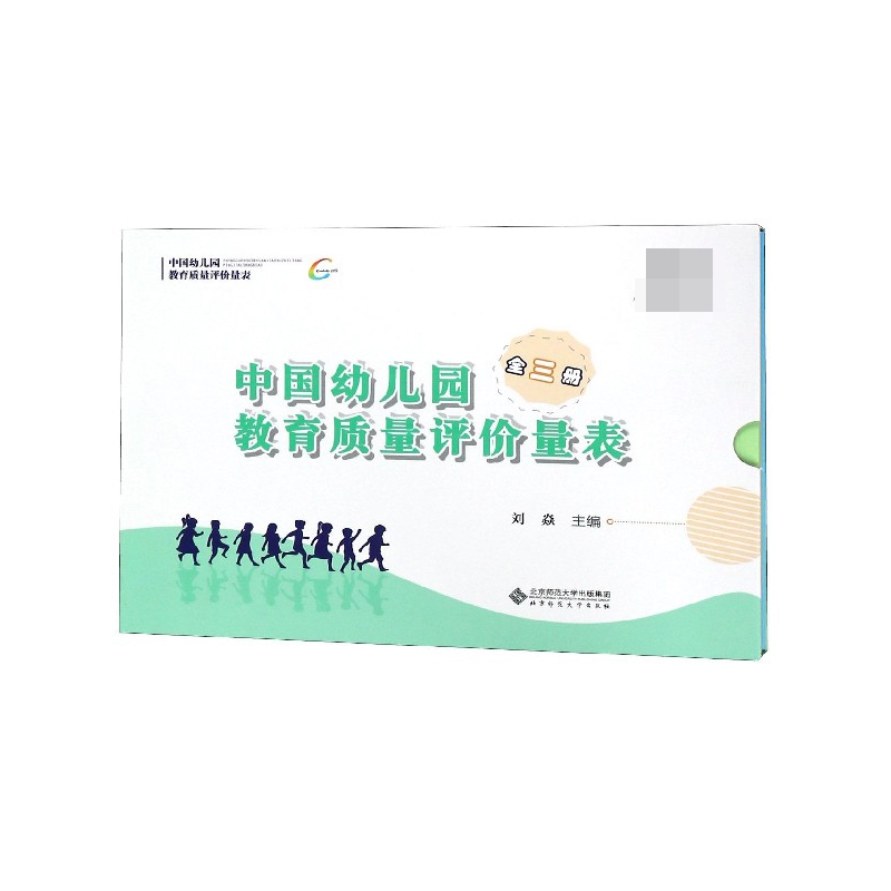 中国幼儿园教育质量评价量表(共3册)(精)