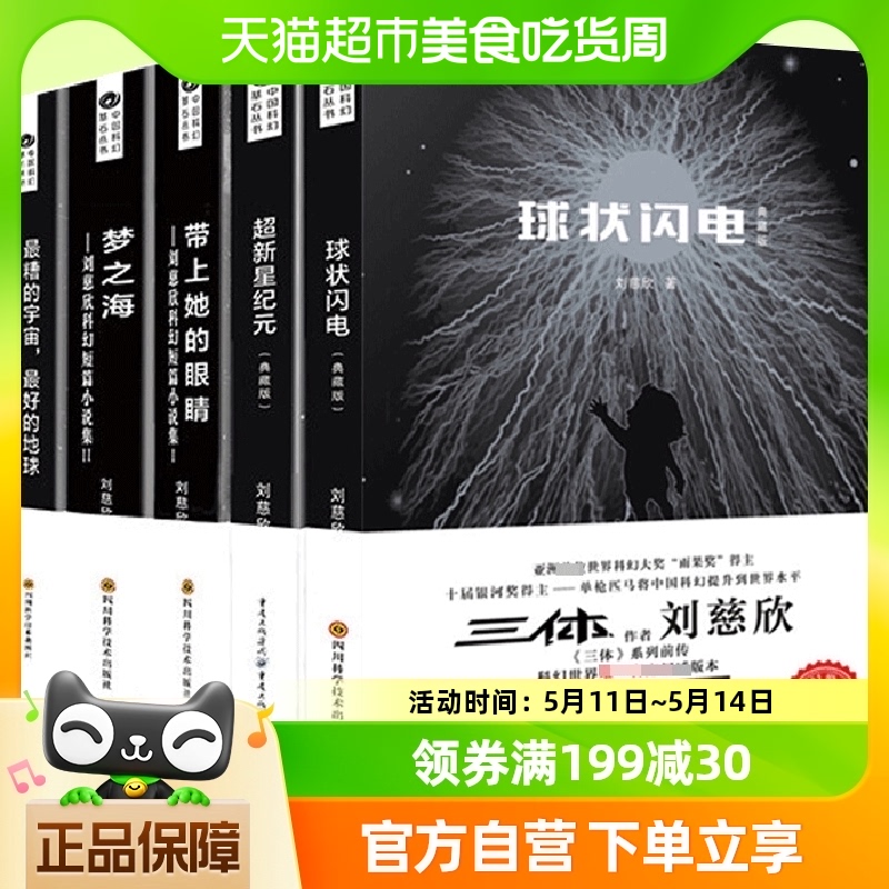 刘慈欣科幻小说全套5册球状闪电+超新星纪元+带上她的眼睛+梦之海