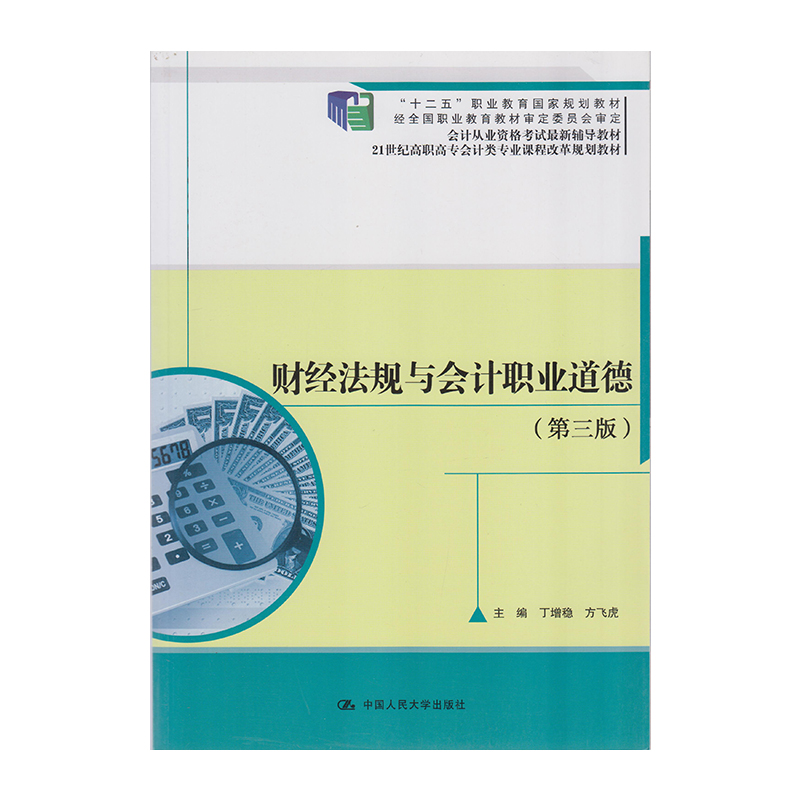 正版 财经法规与会计职业道德（第三版） 9787300216966  中国人民大学出版社