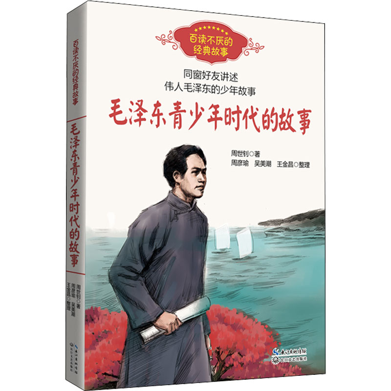 毛泽东青少年时代的故事 周世钊 著 长江文艺出版社