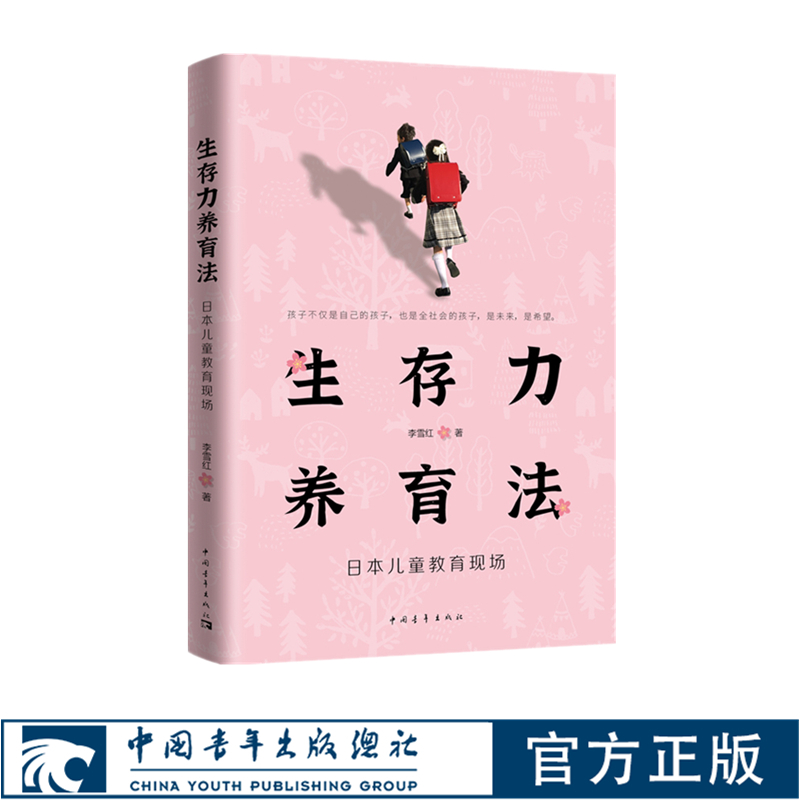 生存力养育法日本儿童教育现场李雪红中国青年出版社