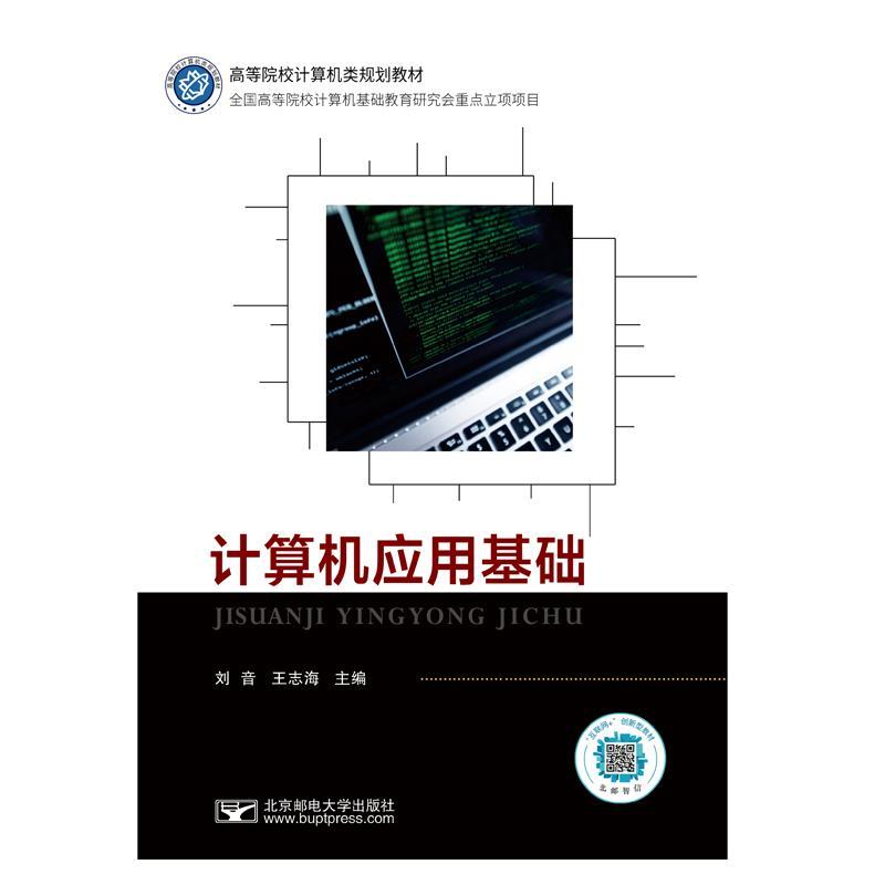 全新正版 计算机应用基础(互联网+创新型教材高等院校计算机类规划教材) 北京邮电大学出版社 9787563560707