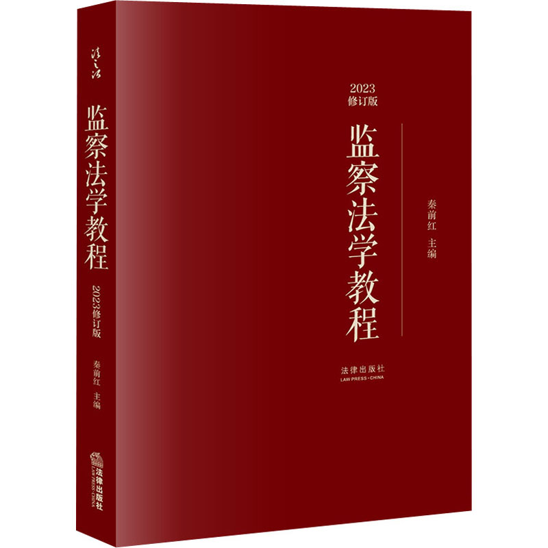 监察法学教程 2023修订版 秦前红 编 法律出版社
