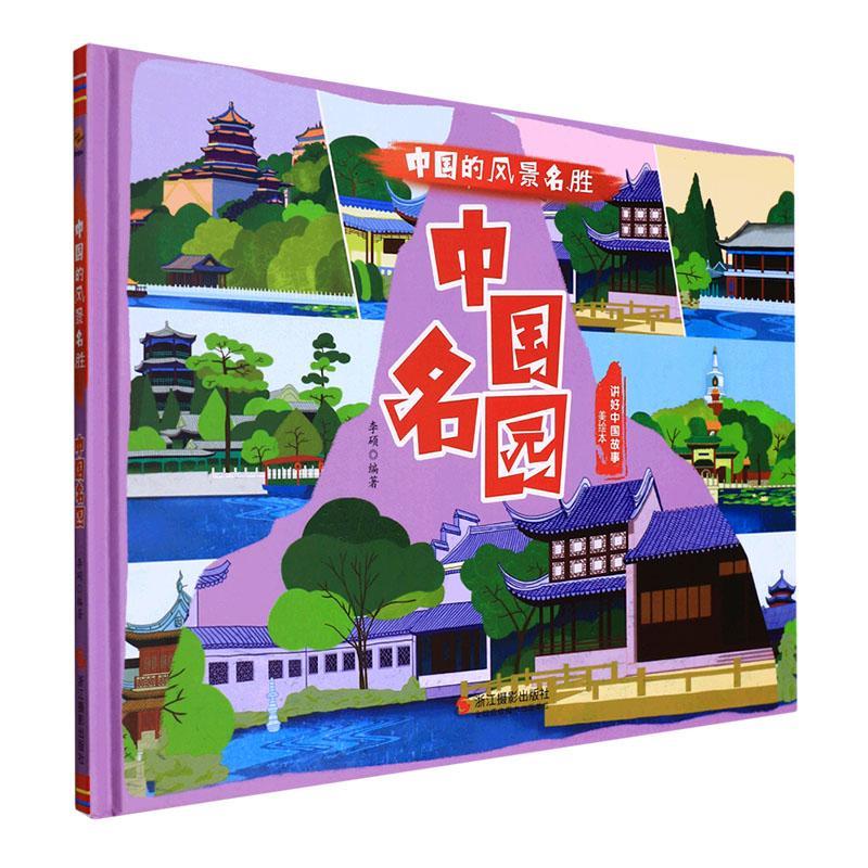 [rt] 中国名园 9787551438995  李硕 浙江摄影出版社 旅游地图