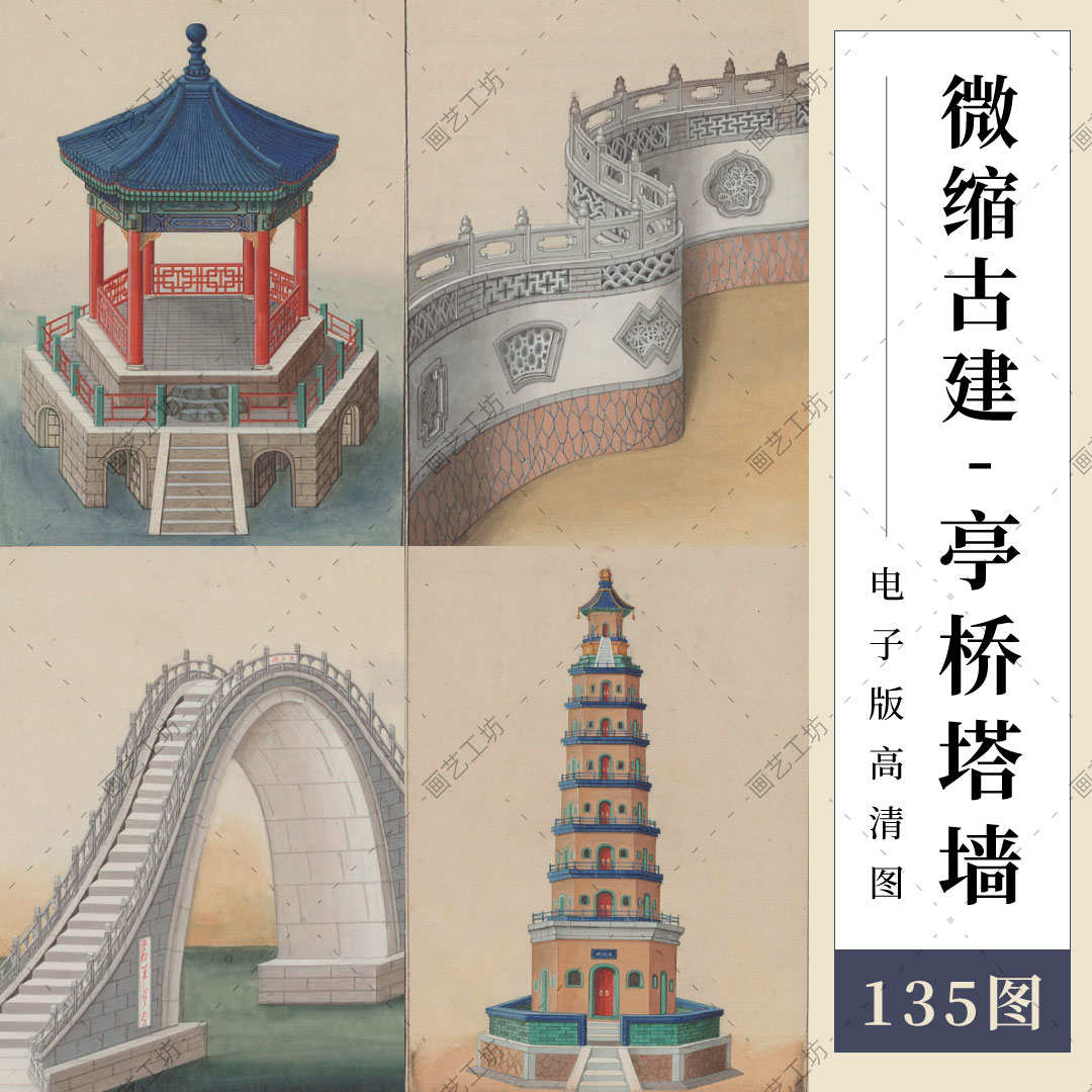 微缩古建彩绘图亭台楼阁桥宝塔院墙中国古代建筑园林设计手绘素材