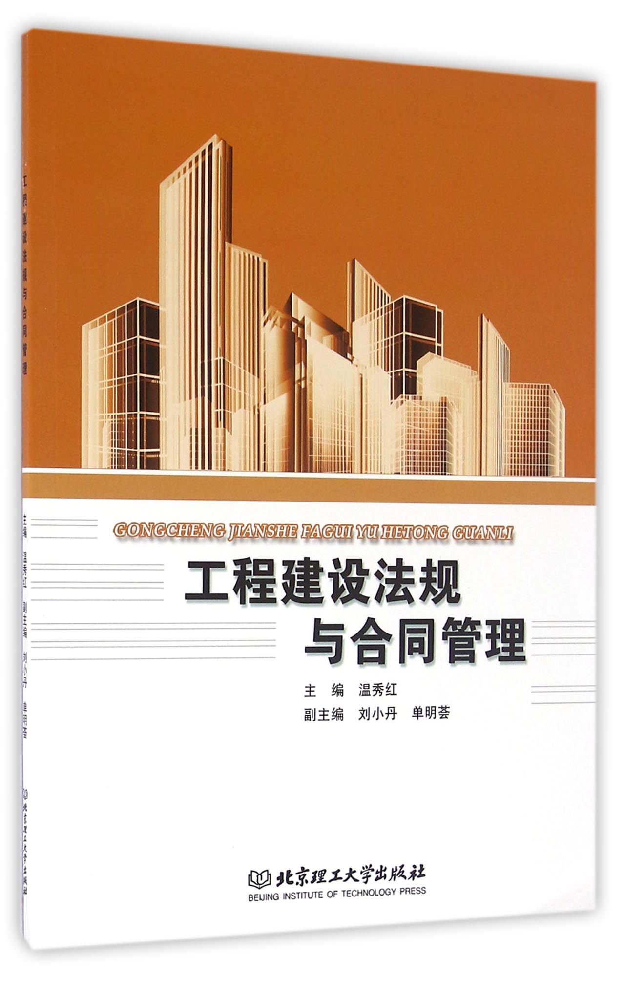 现货正版 工程建设法规与合同管理 北京理工大学出版社BK