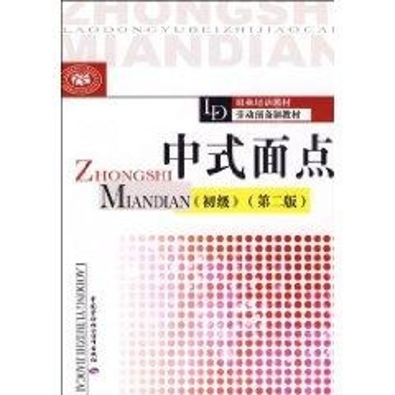 中式面点(初级)(第2版) 中国劳动出版社  于洁　主编 著作