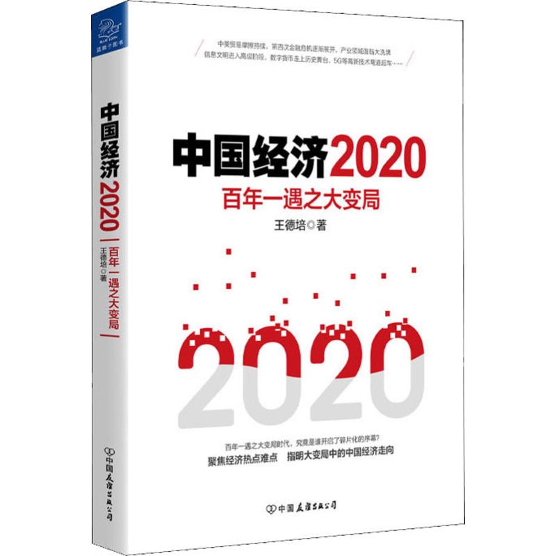 中国经济 2020 百年一遇之大变局 中国友谊出版公司 王德培 著