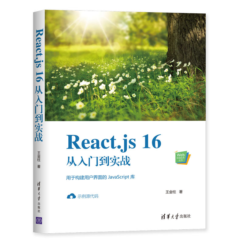 React书籍React.js 16从入门到实战 Web前端开发技术 编程入门零基础自学js计算机电脑软件开发书程序员清华大学出版社