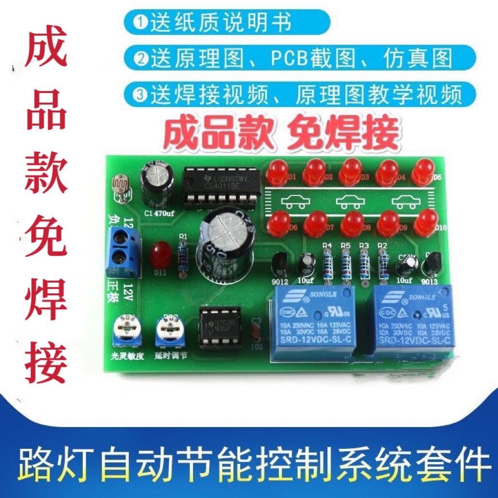 (成品)路灯自动节能控制系统套件NE555+CD4011继电器电路电子电工