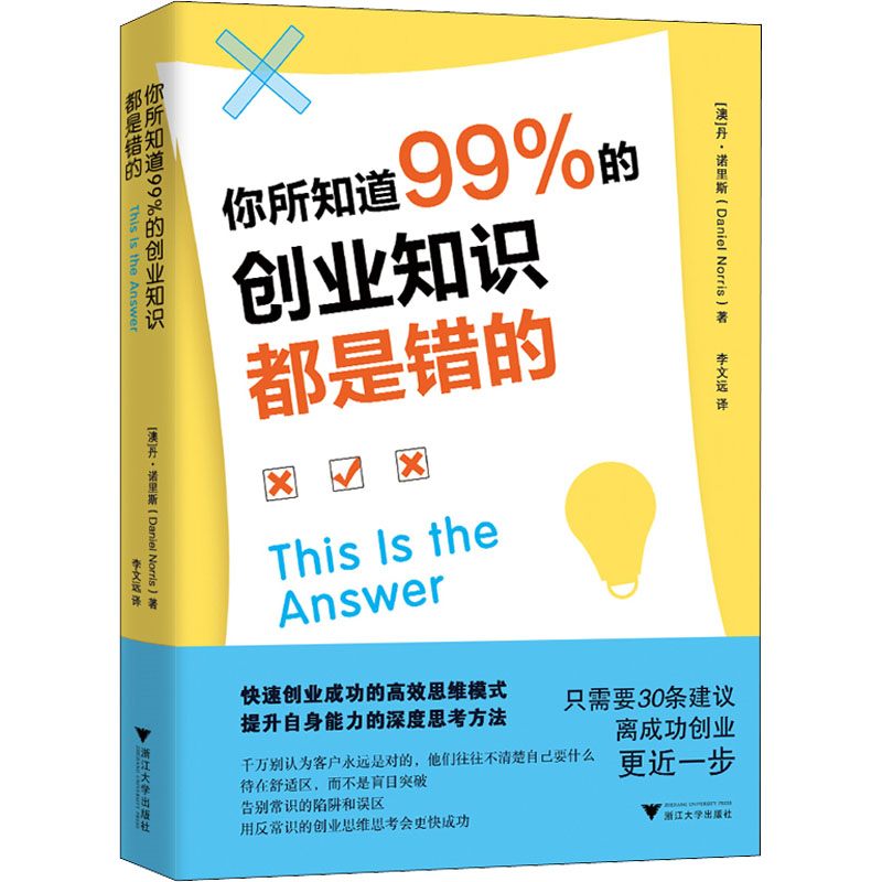 你所知道99%的创业知识都是错的 浙江大学出版社 (澳)丹·诺里斯 著 李文远 译