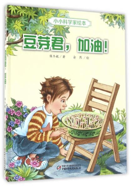 【正版新书】豆芽君.加油 保冬妮 中国少年儿童出版社