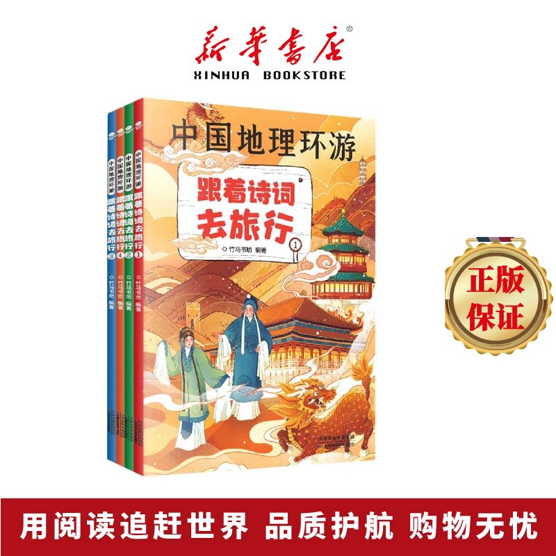 中国地理环游：跟着诗词去旅行：全四册