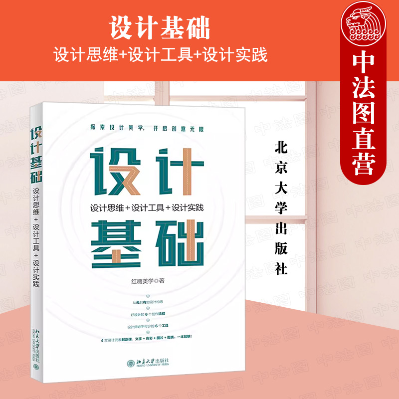 全彩正版 设计基础 设计思维设计工具设计实践 红糖美学 北京大学出版社 文字色彩图片图表版式设计思维与方法平面设计教程书籍