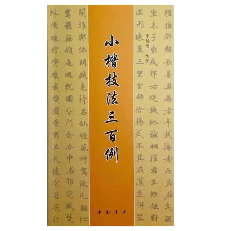 小楷技法三百例 中国书店出版社 于魁荣 编
