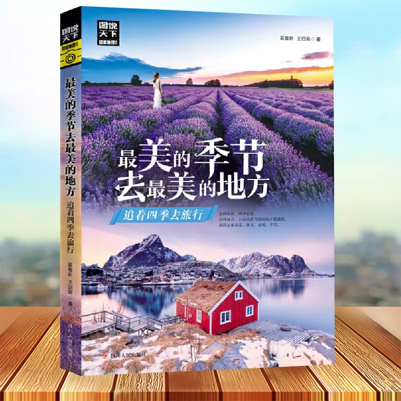 图说天下中国地理 最美的季节去最美的地方 追着四季去旅行 国内旅游书籍自助游攻略 游遍中国旅行指南彩图书