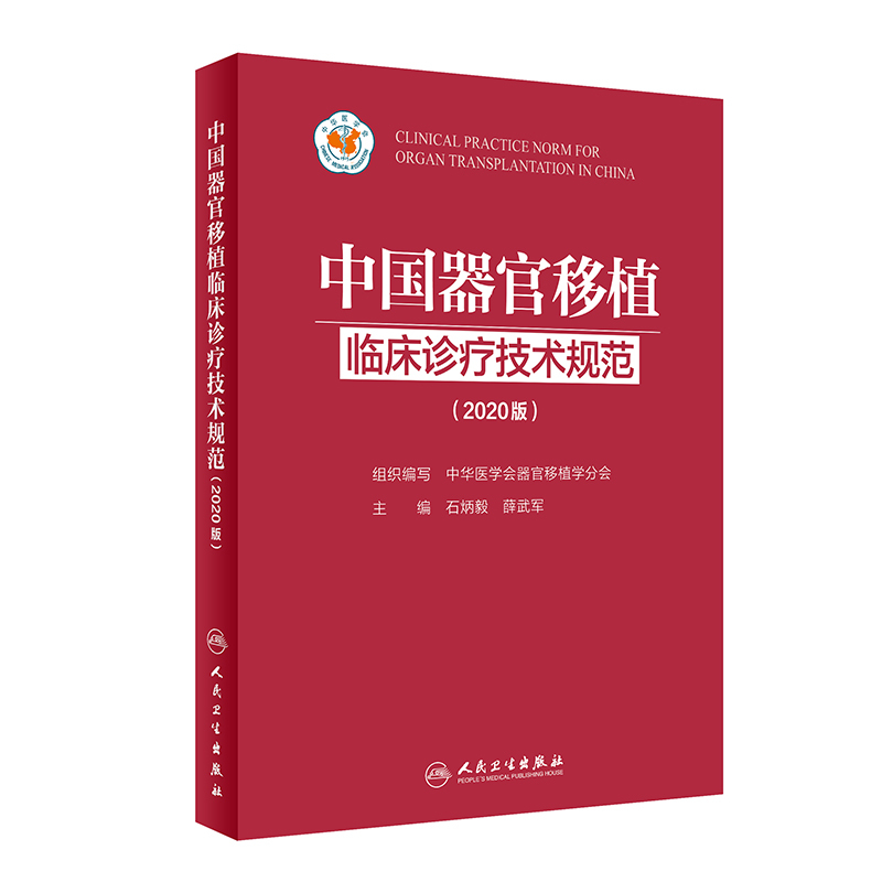 【正版书籍】中国器官移植临床诊疗技术规范（2020版） 人民卫生出版社