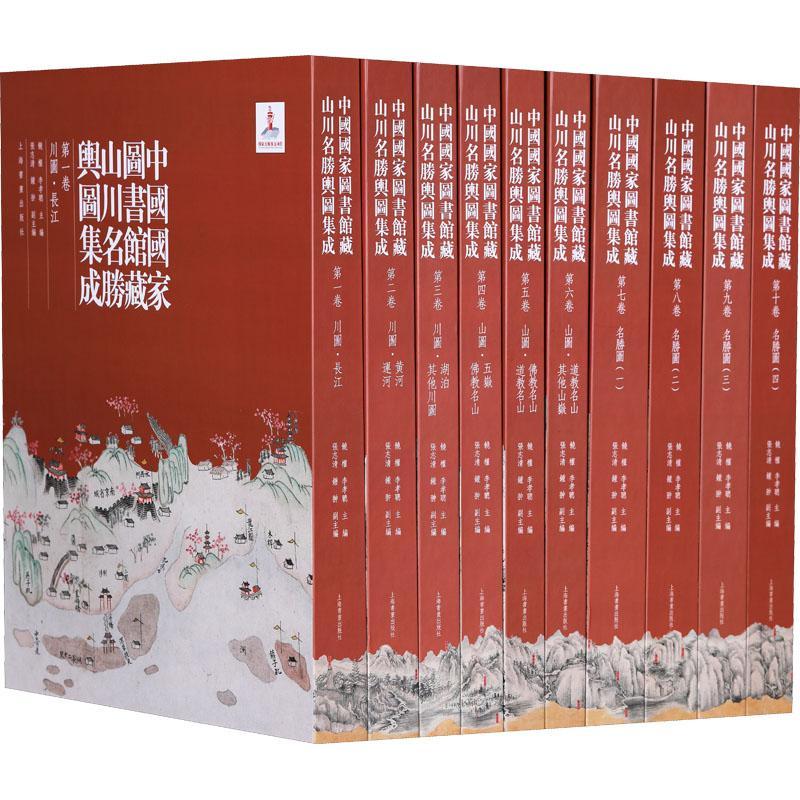 RT69包邮 中国国家图书馆藏山川名胜舆图集成(全10册)上海书画出版社艺术图书书籍