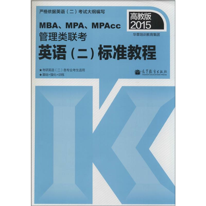 保证正版】2015-MBA.MPA.MPAcc管理类联考英语(二)标准教程-高教版无高等教育出版社
