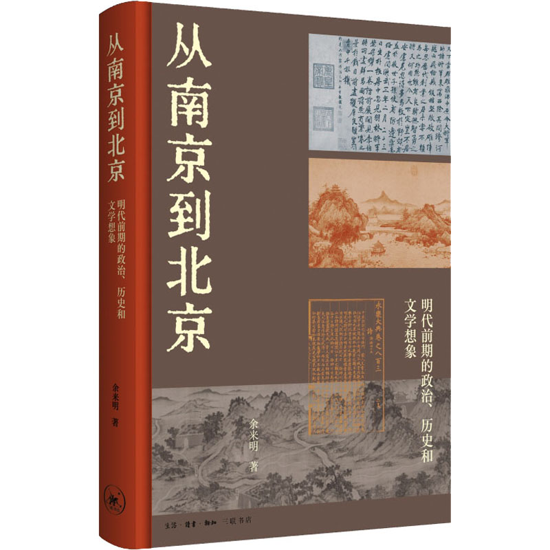 从南京到北京 明代前期的政治、历史和文学想象 余来明 著 杂文 文学 生活·读书·新知三联书店 图书