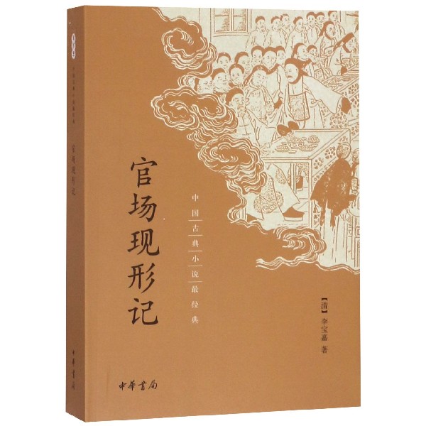 官场现形记/中国古典小说最经典 官方正版 博库网