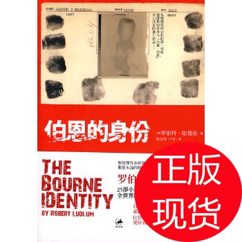 【正版包邮】 伯恩的身份--谍影重重1 罗伯特·陆德伦 上海人民出版社