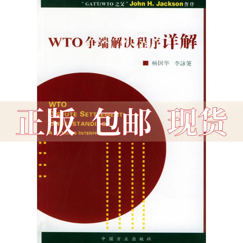 【正版书包邮】WTO争端解决程序详解李詠箑杨国华中国方正出版社