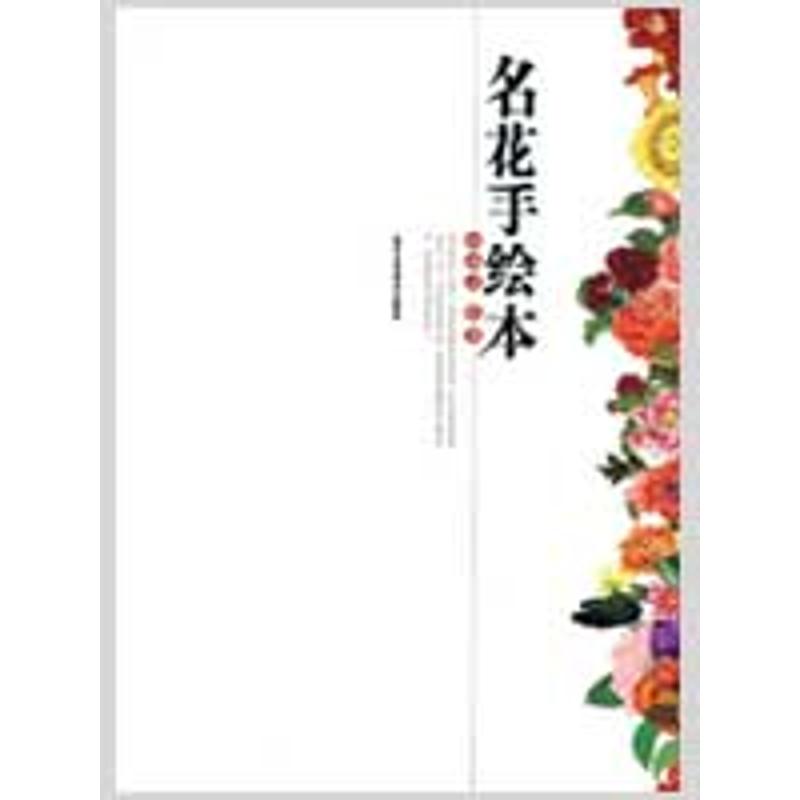 名花手绘本 田冰灵　绘著  著 美术作品 艺术 北京工艺美术出版社 图书