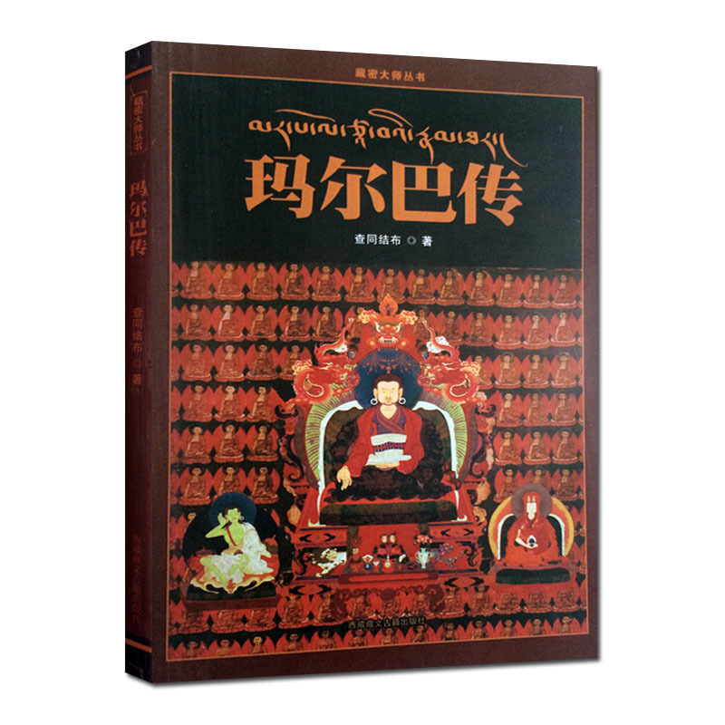 玛尔巴传 查同结布作 藏文古籍出版社
