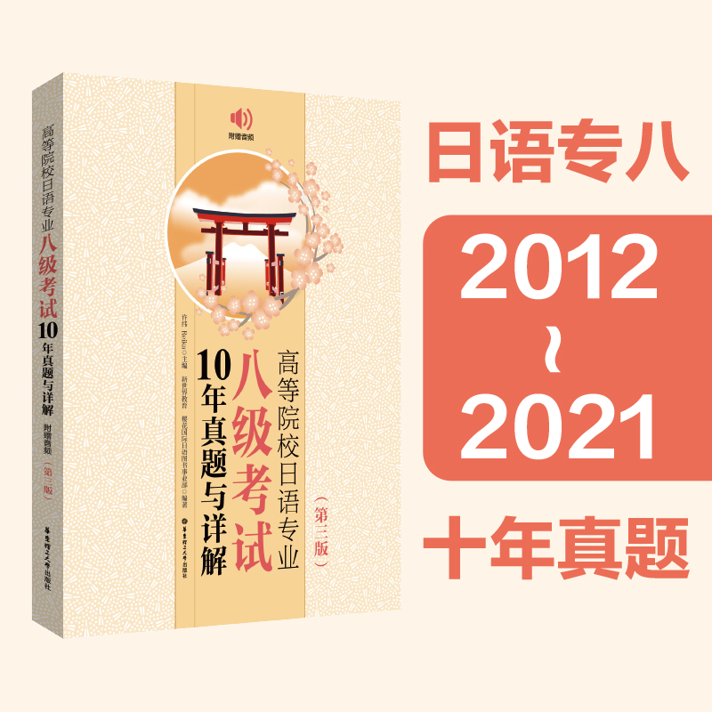 21年版日语专八.高等院校日语专业八级考试10年真题与详解2012-2021年真题 大学日语考试 第三版