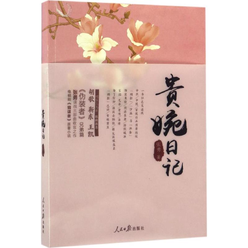 贵婉日记 张勇 著 著 历史、军事小说 文学 人民日报出版社 图书