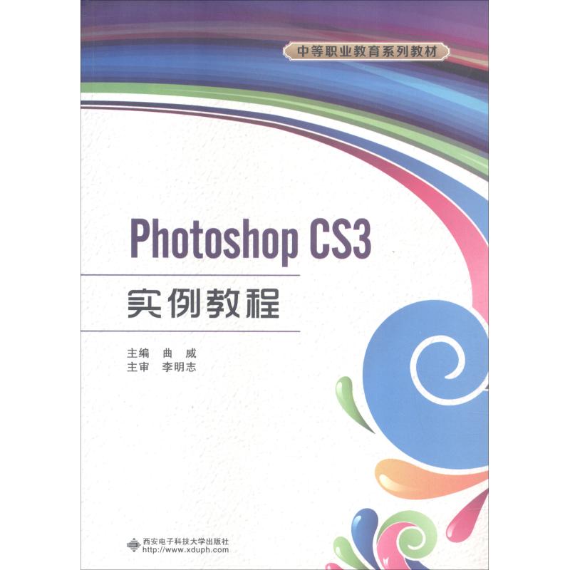 保证正版】Photoshop CS3实例教程曲威西安电子科技大学出版社9787560645209