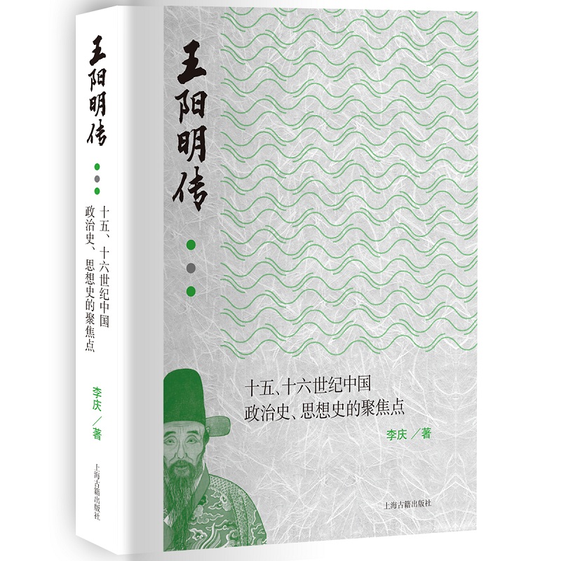 正版 王阳明传：十五、十六世纪中国政治史、思想史的聚焦点  李庆 著 上海古籍出版社