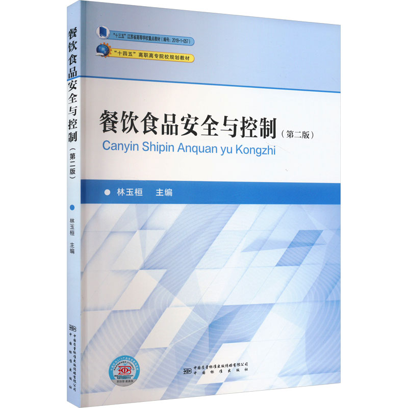 餐饮食品安全与控制(第2版) 林玉桓 编 轻纺 专业科技 中国质检出版社 9787502647971