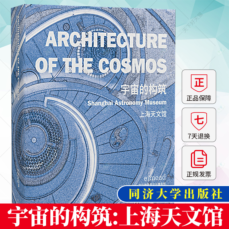宇宙的构筑：上海天文馆 艺艾德建筑设计事务所 建筑工业书籍 9787576505320 同济大学出版社