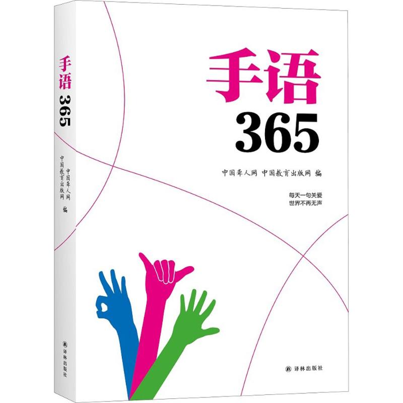 手语365 译林出版社 中国聋人网,中国教育出版网 编